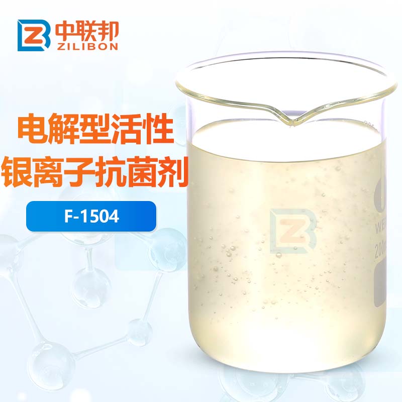 电解型活性银离子抗菌剂