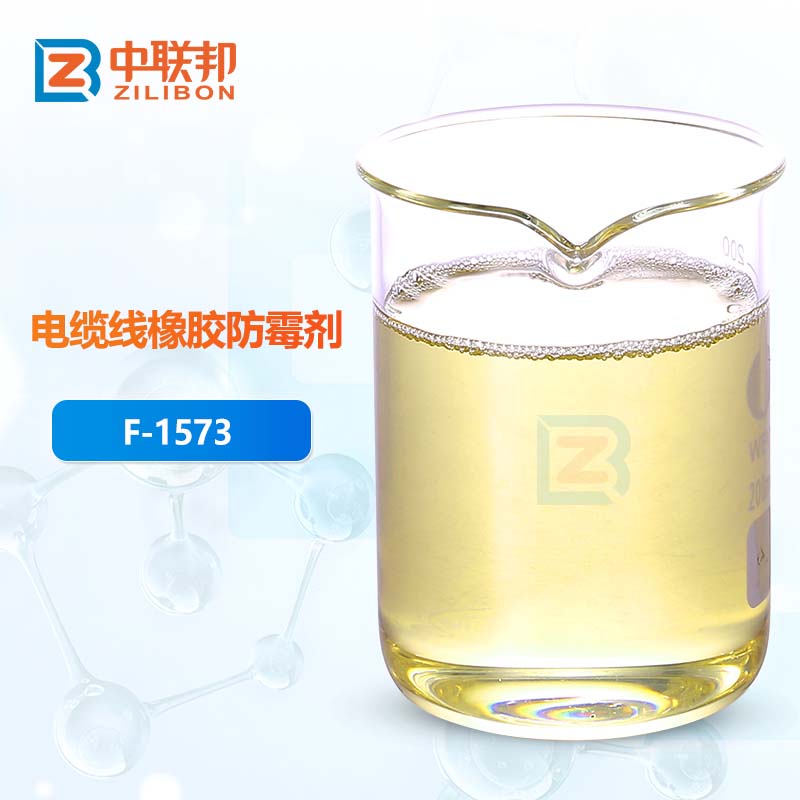 电缆线橡胶防霉剂