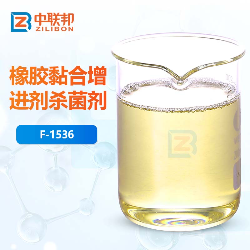 橡胶黏合增进剂杀菌剂