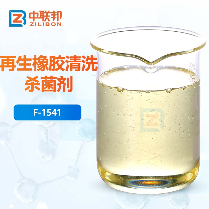 再生橡胶清洗杀菌剂