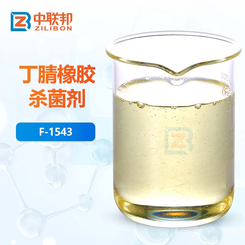 丁腈橡胶杀菌剂