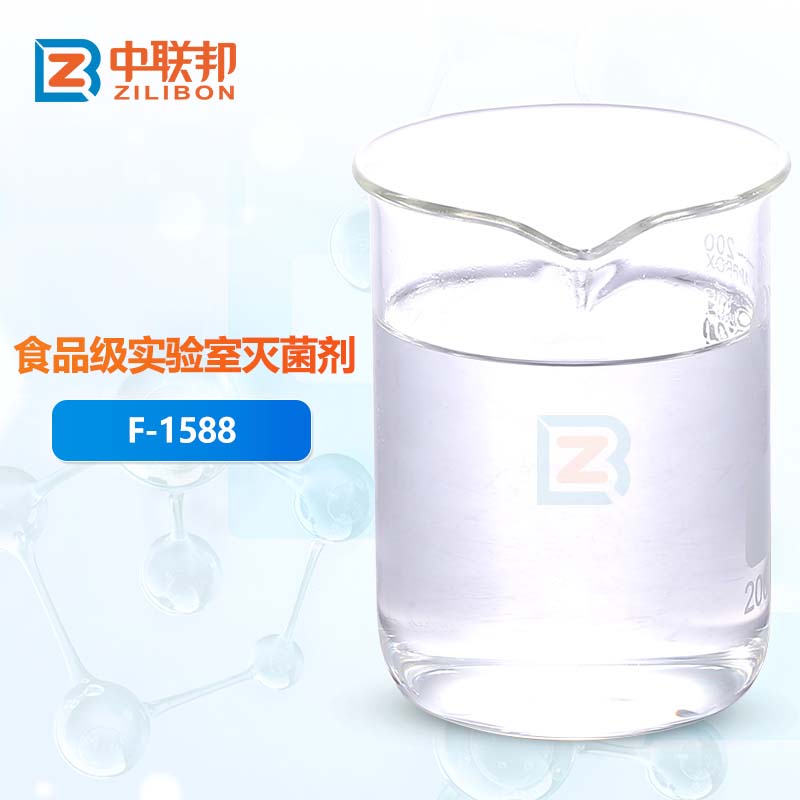 食品级实验室灭菌剂