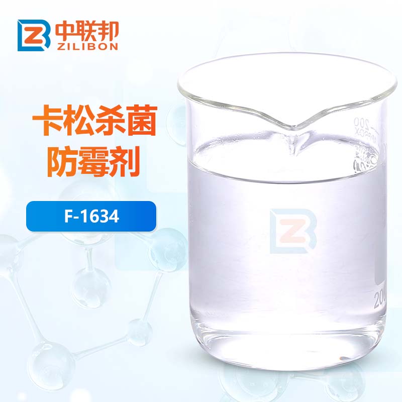 卡松杀菌防霉剂