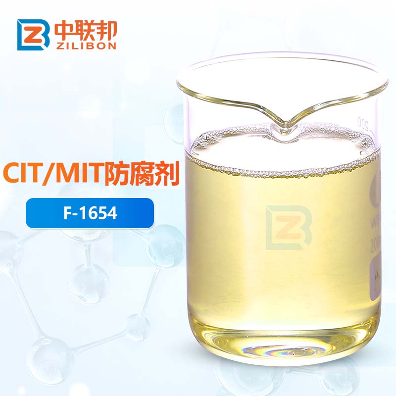 CIT/MIT防腐剂