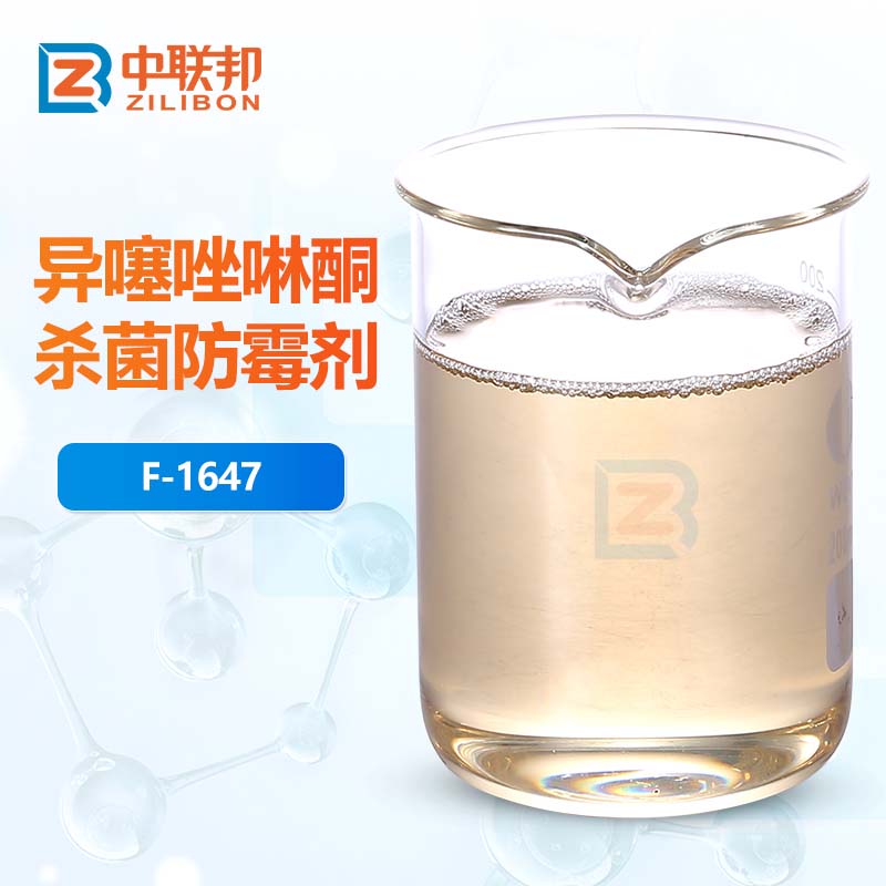 异噻唑啉酮杀菌防霉剂