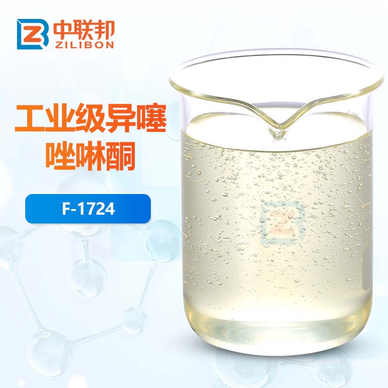 工业级异噻唑啉酮