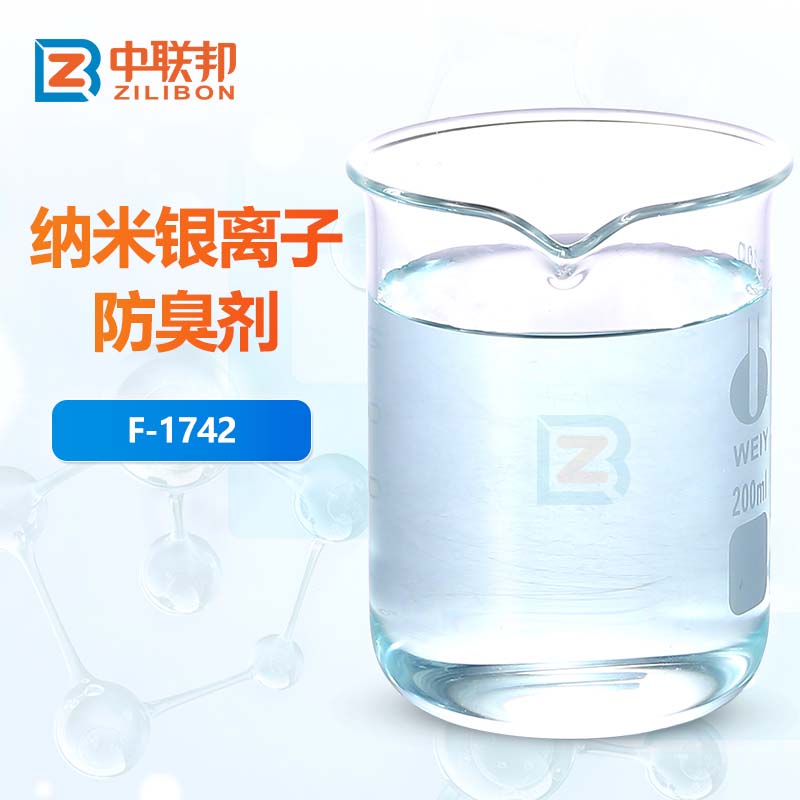 纳米银离子防臭剂