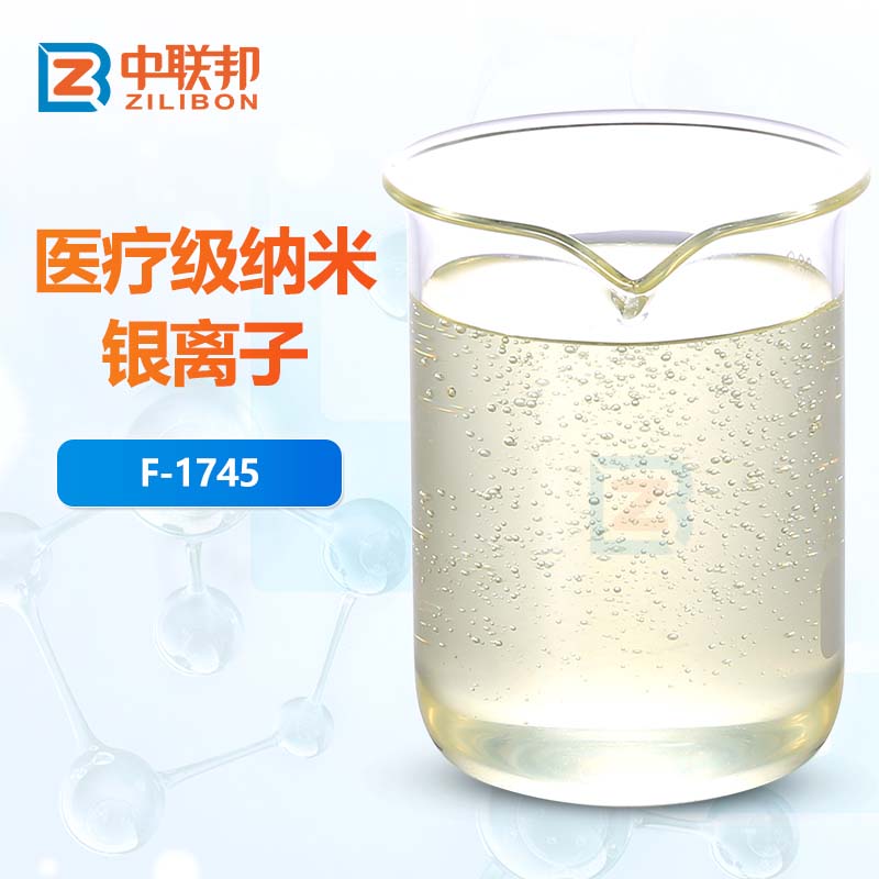 医疗级纳米银离子