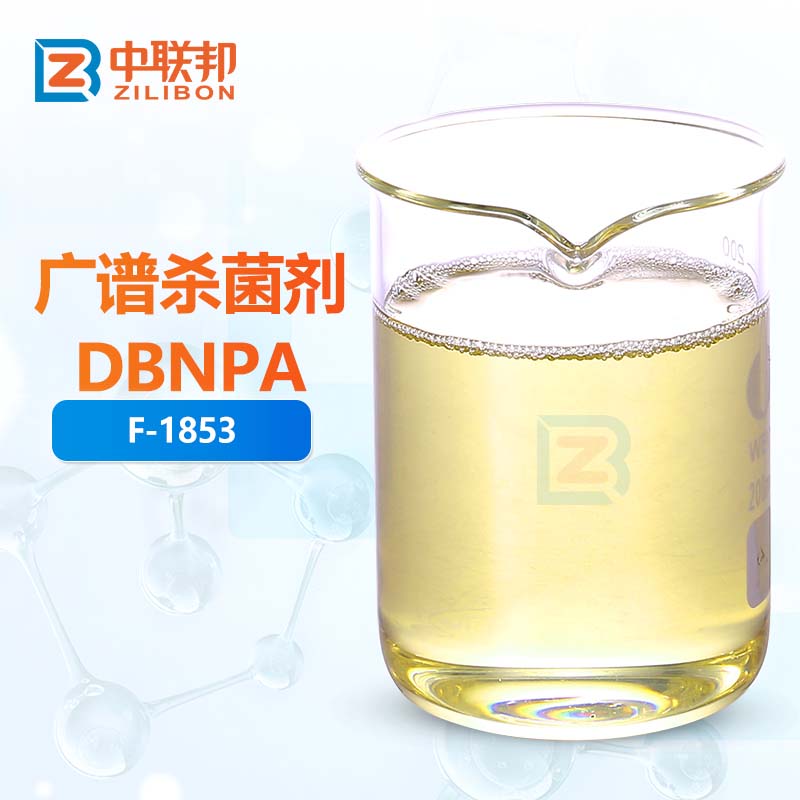 广谱杀菌剂DBNPA